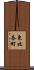 東比奈町 Scroll