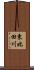 東比田川 Scroll