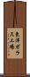 東洋ガラス工場 Scroll