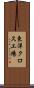 東洋クロス工場 Scroll