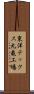 東洋テックス丸亀工場 Scroll