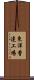 東洋曹達工場 Scroll