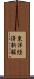 東洋経済新報 Scroll