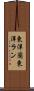 東洋蘭 Scroll