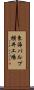 東海パルプ横井工場 Scroll