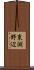 東淵野辺 Scroll