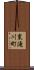 東滝川町 Scroll
