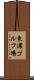 東濃ゴルフ場 Scroll
