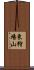 東狩場山 Scroll