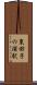 東田子の浦駅 Scroll
