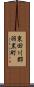 東田川郡羽黒町 Scroll