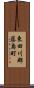 東田川郡藤島町 Scroll