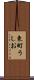 東町うしお Scroll