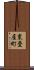 東畳屋町 Scroll