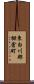 東白川郡棚倉町 Scroll