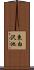 東白沢池 Scroll