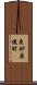 東砂原後町 Scroll