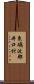 東礪波郡井口村 Scroll