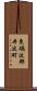 東礪波郡井波町 Scroll