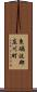 東礪波郡庄川町 Scroll