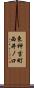 東神吉町西井ノ口 Scroll