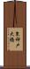 東神戸大橋 Scroll