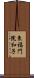 東福門院和子 Scroll