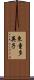 東童多英子 Scroll