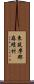 東筑摩郡麻績村 Scroll