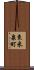 東米泉町 Scroll