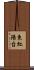東紅陽台 Scroll