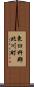 東臼杵郡北川町 Scroll