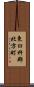東臼杵郡北方町 Scroll