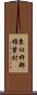 東臼杵郡椎葉村 Scroll