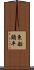 東船頭平 Scroll