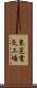 東芝電気工場 Scroll