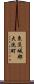 東茨城郡大洗町 Scroll