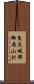 東茨城郡御前山村 Scroll