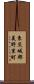 東茨城郡美野里町 Scroll