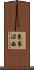 東蓼沼西 Scroll