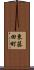東藤田町 Scroll