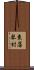 東藻琴村 Scroll