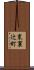 東裏辻町 Scroll