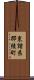 東諸県郡綾町 Scroll