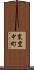 東豊中町 Scroll