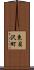東貝沢町 Scroll