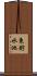 東貯水池 Scroll
