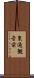 東通観音前 Scroll