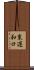 東遅和口 Scroll