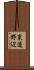東道野辺 Scroll
